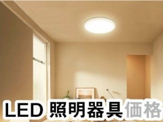 LED照明　電気　価格