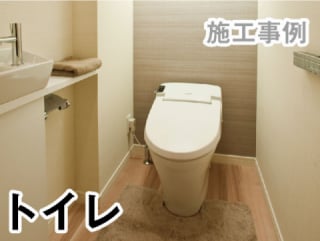 トイレ　リフォーム　施工事例