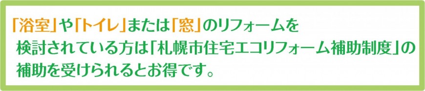 札幌　札幌市　リフォーム　補助金　助成金　住宅エコリフォーム補助制度