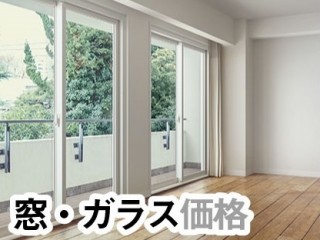 リフォーム　札幌　内窓　窓　外窓　サッシ　ガラス　ローイー　エコガラス